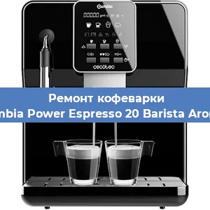 Чистка кофемашины Cecotec Cumbia Power Espresso 20 Barista Aromax CCTC-0 от накипи в Москве
